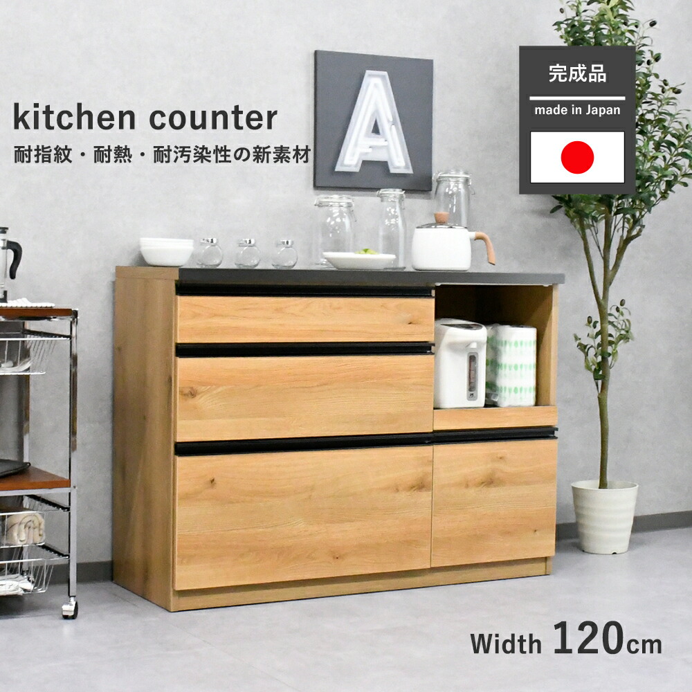レンジ台 キッチンボード キッチンカウンター ローボード 木製 幅120cm 北欧 インダストリアル風 完成品 大川家具 日本製 国産|E-Trade