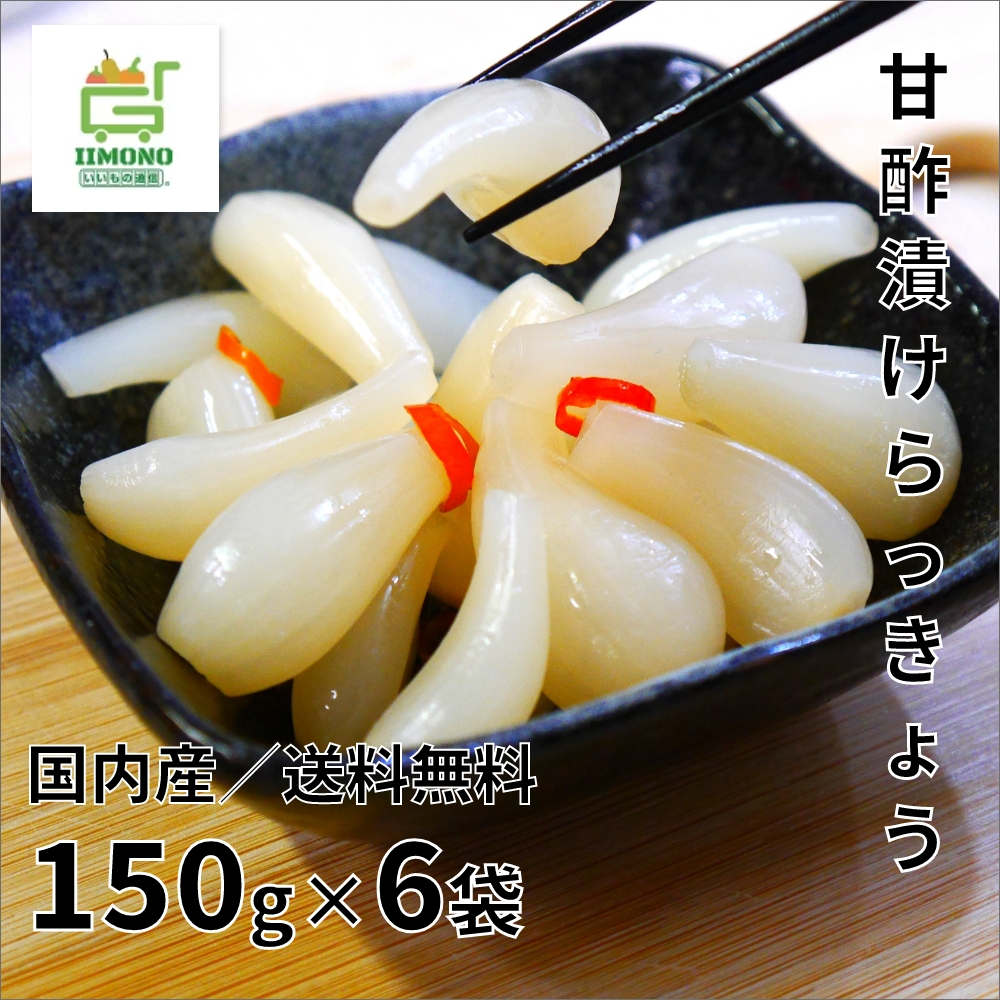 【送料無料】国産 らっきょう 6袋入【代引き無料】節子ばあちゃんの「おいしい らっきょう」150ｇ×6袋入【楽ギフ_包装】【楽ギフ_のし宛書】ラッキョウ 漬け 宮崎県産 ギフト ごはん おかず つまみ おつまみ おいしい らっきょう漬け お中元 夏バテ 疲労回復 お中元