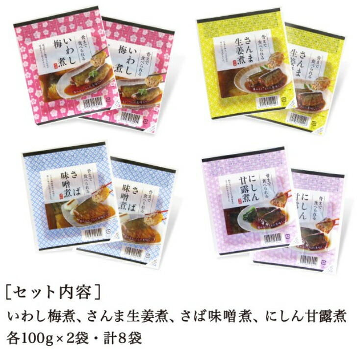 市場 骨まで食べられる煮魚 いわし梅煮 4種8袋セット さんま生姜煮 さば味噌煮