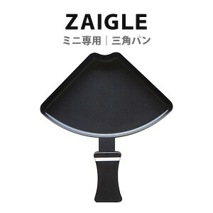 楽天市場 ビッグsale Zaigle ザイグルミニ赤外線サークルロースター 専用三角パン ザイグル本体は付きません ｔ ｕ ｆ