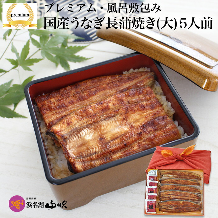 【楽天市場】風呂敷包み[うなぎ専門店 浜名湖山吹]プレミアムギフト 国産うなぎの長蒲焼き（大）5本（真空パック）оウナギ_うなぎ_鰻_通販 ...