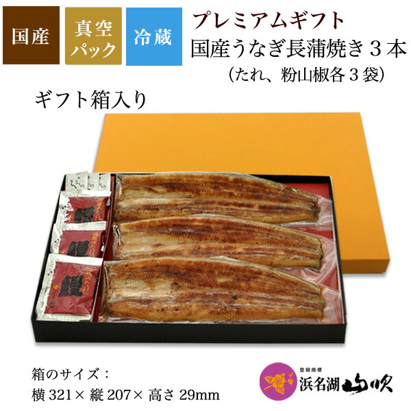 国内最安値 プレミアムギフト うなぎ専門店 浜名湖山吹 国産うなぎ長蒲焼き ３本 Gift Vk3 最新情報 Lexusoman Com