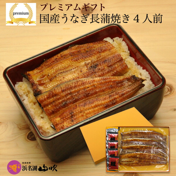 プレミアムギフト［うなぎ専門店 浜名湖山吹］国産うなぎ長蒲焼き ４本 gift-vk4