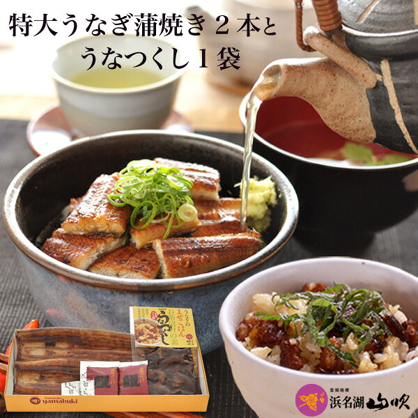 敬老の日［うなぎ専門店 浜名湖山吹］国産 特大うなぎ長蒲焼き とうなつくし grand8 о_老舗デパ地下鰻屋の国内産の、うなぎ。お祝いギフト おじいちゃん おばあちゃん など 贈り物に！