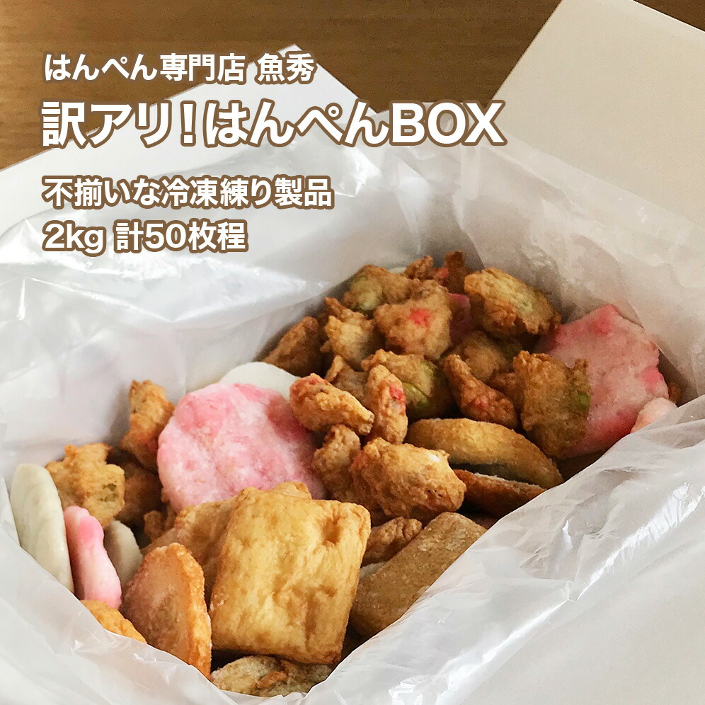 楽天市場 舞阪 魚秀 送料無料 訳あり はんぺんbox 2キロ 約50枚 入り ヤ 浜松市web物産展 うなぎ専門店 浜名湖山吹