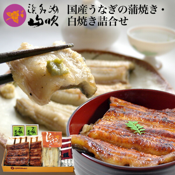 お歳暮ギフト［うなぎ専門店 浜名湖山吹］ 国産うなぎの蒲焼き・白焼き 味わいセット W-gift17 о_贈り物に！老舗デパ地下鰻屋の国内産うなぎのお歳暮、冬ギフトにお勧め。