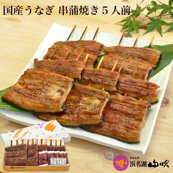 お歳暮ギフト【うなぎ専門店 浜名湖山吹】送料無料 国産うなぎ 串蒲焼き 5串 W-gift6 о_贈り物に最適！老舗デパ地下鰻屋の国内産うなぎ【ウナギ、鰻、国産】