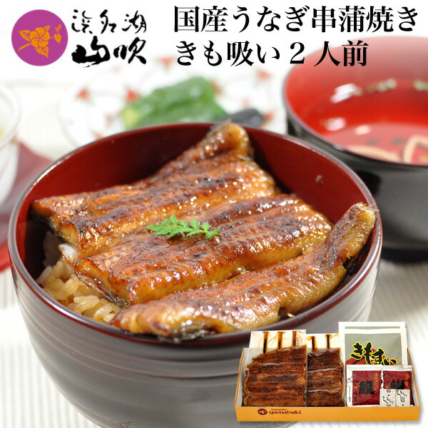 うなぎギフト［うなぎ専門店 浜名湖山吹］国産うなぎの串蒲焼き・きも吸い2人前 <br>о_　老舗デパ地下うなぎ屋の国内産の鰻（ウナギ）を冷蔵でお届け。