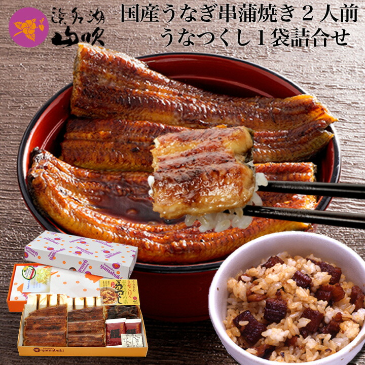 父の日ギフト［うなぎ専門店 浜名湖山吹］送料無料 国産うなぎ の 串蒲焼き ・うなつくし詰合せ о_老舗デパ地下うなぎ専門店のギフト、国内産の鰻（ウナギ）を冷蔵でお届け。