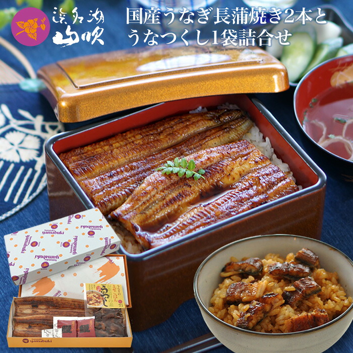 父の日ギフト［うなぎ専門店 浜名湖山吹］送料無料 冷蔵でお届け！国産うなぎ の 長蒲焼き2人前 うなつくし（鰻の混ぜご飯・うな茶漬の素）１袋セット оうなぎ 父の日 老舗デパ地下鰻屋の国内産うなぎ。｜うなぎ専門店　浜名湖山吹
