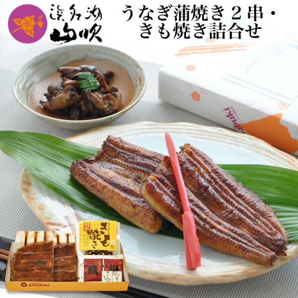 父の日ギフト［うなぎ専門店 浜名湖山吹］送料無料 国産うなぎ の 串蒲焼き2串・ きも焼き セット ギフト<br>о_老舗デパ地下鰻屋の国内産の鰻（ウナギ）。父の日のウナギ など 贈り物に！