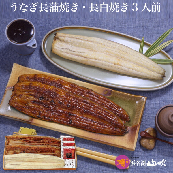うなぎ［うなぎ専門店 浜名湖山吹］送料無料 国産 うなぎ長蒲焼き・長白焼き 3人前 YVK2VS