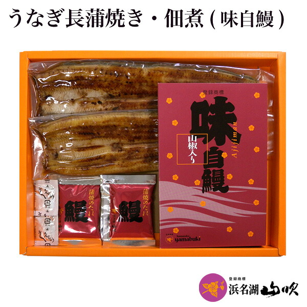 送料無料【うなぎ専門店 浜名湖山吹】うなぎ長蒲焼きとうなぎ佃煮(味自鰻)詰合せ YVK2G [うなぎ ウナギ 鰻 蒲焼き うなぎ佃煮 山椒煮 国内産 国産 山吹 静岡 浜名湖山吹 冷蔵]｜うなぎ専門店　浜名湖山吹