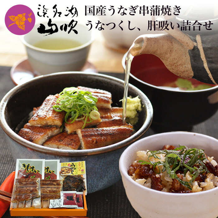 うなぎ［うなぎ専門店 浜名湖山吹］国産 うなぎ蒲焼き・肝吸い2人前とうなつくし YVK2VUO