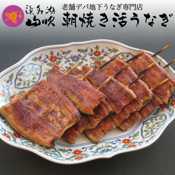 朝焼きうなぎ［うなぎ専門店 浜名湖山吹］国産 活うなぎ 串蒲焼き 95ｇサイズ4串 о_老舗デパ地下鰻屋の国内産の鰻（ウナギ）。お祝い ギフト プレゼント 贈り物 などに最適！