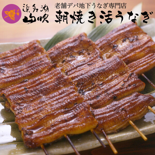 朝焼きうなぎ【うなぎ専門店 浜名湖山吹】国産うなぎ 串蒲焼き 95ｇサイズ5串 о_老舗デパ地下鰻屋の国内産の鰻（うなぎ）。お祝い ギフト プレゼント 贈り物 などに最適！｜うなぎ専門店　浜名湖山吹