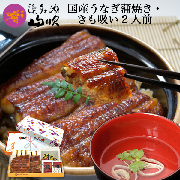 ［うなぎ専門店 浜名湖山吹］国産うなぎ串蒲焼き・きも吸い2人前 о_老舗デパ地下鰻屋の国内産の、うなぎ。お祝い ギフト プレゼント 贈り物 などに最適！