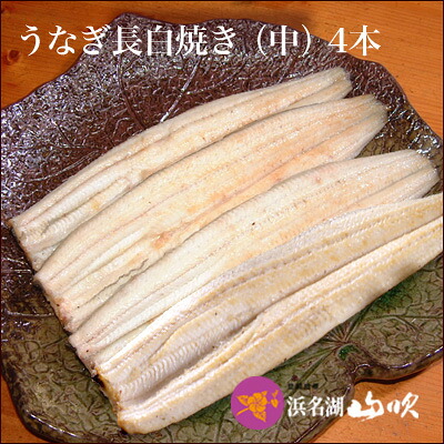 朝焼きうなぎ［うなぎ専門店 浜名湖山吹］活うなぎ 長白焼き 中 110ｇサイズ 4本 S120-4 о_老舗デパ地下鰻屋の国内産の、うなぎ。お祝い ギフト プレゼント 贈り物 などに最適！食品 朝じめ 朝焼き【ウナギ、鰻、国産】｜うなぎ専門店　浜名湖山吹