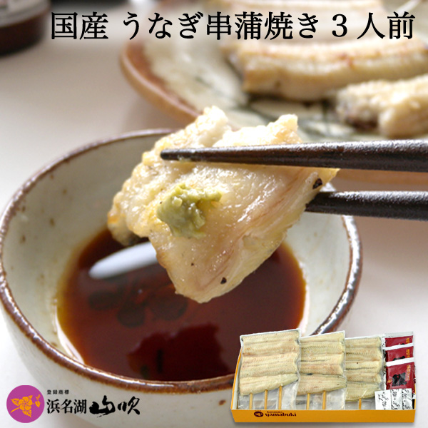 うなぎ 白焼き 浜名湖山吹 送料無料 国産うなぎ 串白焼き 真空パック 3串 老舗デパ地下鰻屋の国内産のウナギ すぐ食べれる冷蔵でお届け クリスマス お祝いなどにお勧め Rentmy1 Com