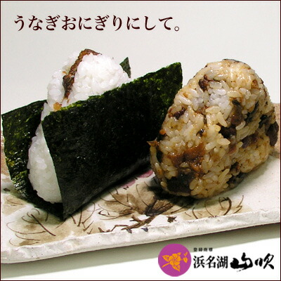 うなぎのおにぎりにして