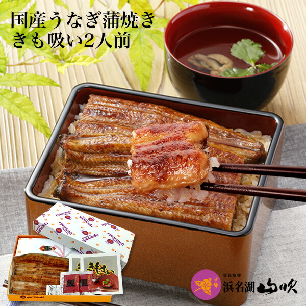 ［うなぎ専門店 浜名湖山吹］うなぎの長蒲焼き2本ときも入り吸い物