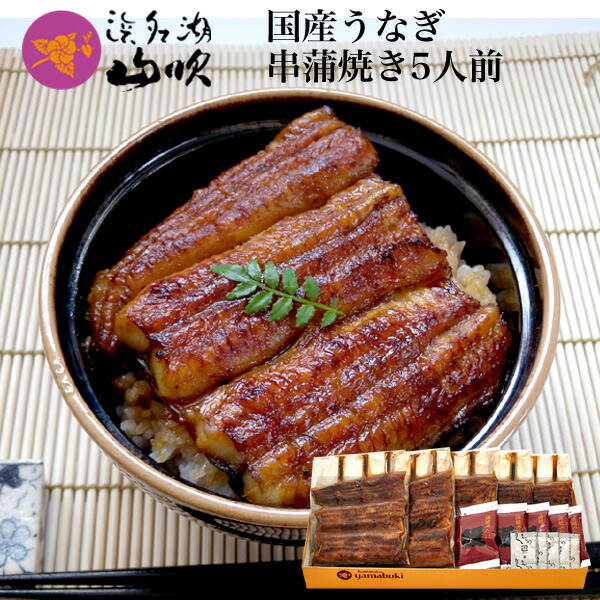 夏ギフト・お中元［うなぎ専門店 浜名湖山吹］冷蔵でお届け！ 送料無料 老舗デパ地下の国産うなぎの串蒲焼き5串