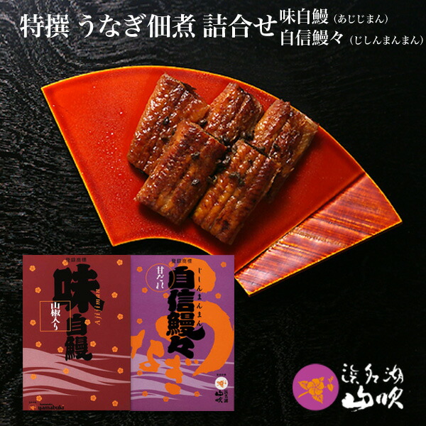 うなぎ 佃煮【うなぎ専門店 浜名湖山吹】特撰 国産うなぎの佃煮 詰合せ GM-55 о_老舗デパ地下鰻屋の国内産の、うなぎ。お祝い ギフト プレゼント 贈り物 などに最適！食品ギフト【ウナギ、鰻、国産】