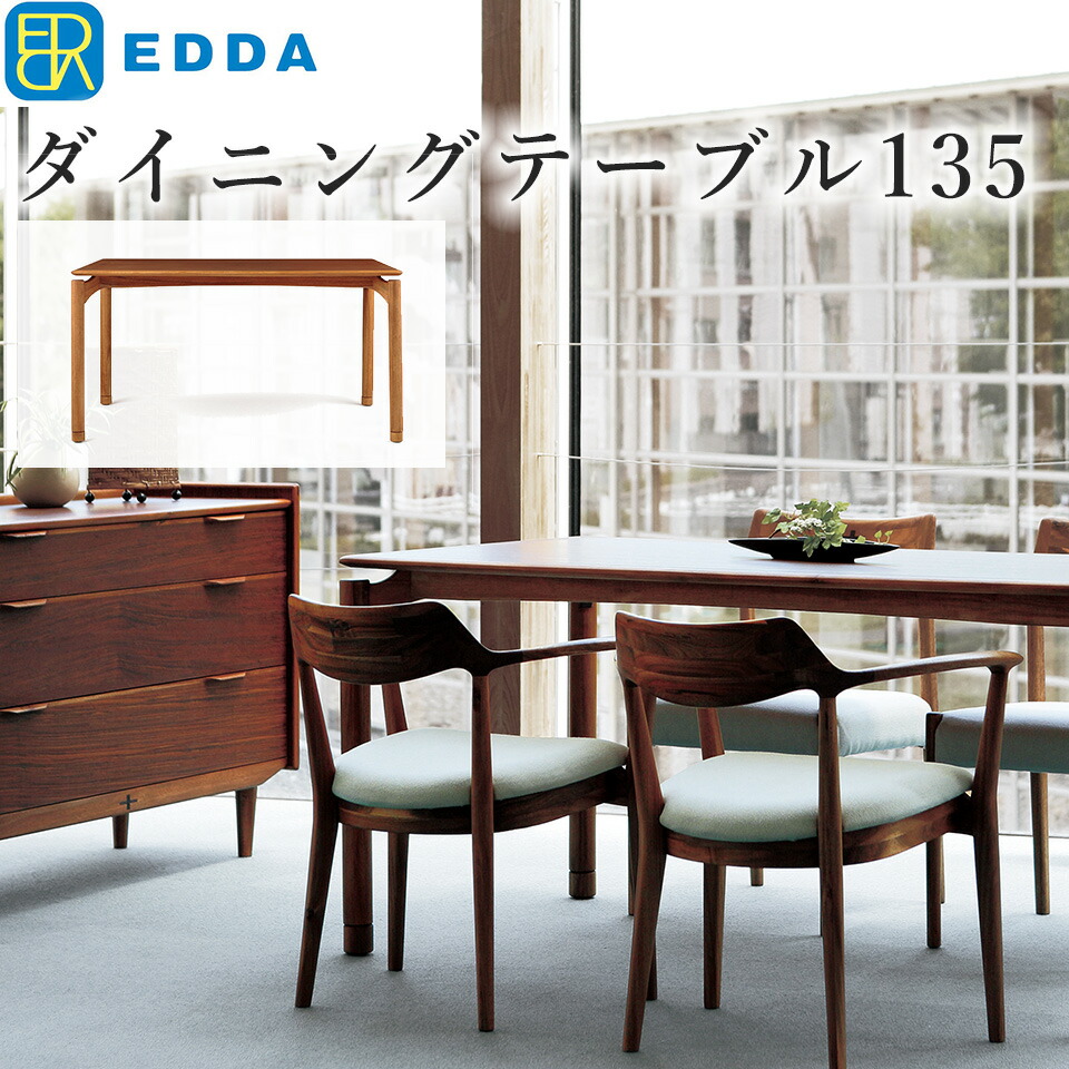 EDDA ダイニングテーブル135 DT30204Q-EL000 幅135 奥行80 高さ71（67） 天然木 無垢 オイルフィニッシュ 4人掛け おしゃれ パソコンデスク ダイニング テーブル リビングテーブル 学習机 テレワーク 在宅 在宅勤務 家具 インテリア 突板 木製 チーク材 【eu_edda_dng_】 │