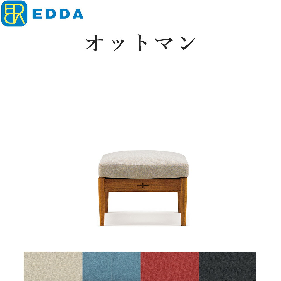 EDDA オットマン LO30101Q-EL0E2/E1/E3/E4 北欧 シンプル ソファー 木製 おしゃれ 高さ44cm チーク材 【eu_edda_lvg_】|収納家具のイー・ユニット