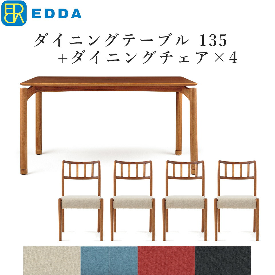 EDDA ダイニングテーブルセット 4人掛け ダイニングセット 4人 天然木 無垢 オイルフィニッシュ おしゃれ ダイニング テーブル テレワーク 在宅 在宅勤務 家具 インテリア 突板 木製 ダイニングテーブル135 + ダイニングチェア DC30201S ×4 チーク材 【eu_edda_dng_】 │