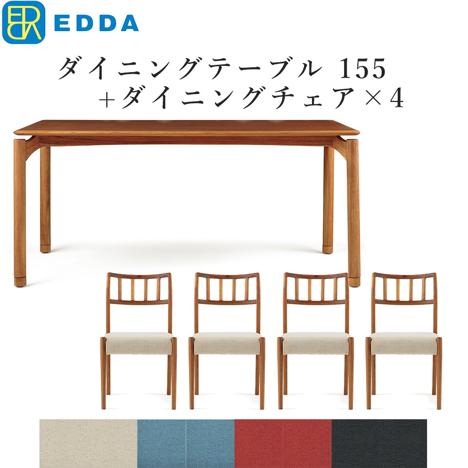 EDDA ダイニングテーブルセット 4人掛け ダイニングセット 4人 天然木 無垢 オイルフィニッシュ おしゃれ ダイニング テーブル テレワーク 在宅 在宅勤務 家具 インテリア 突板 木製 ダイニングテーブル155 + ダイニングチェア DC30201S &times;4 チーク材 【eu_edda_dng_】 │｜収納家具のイー・ユニット