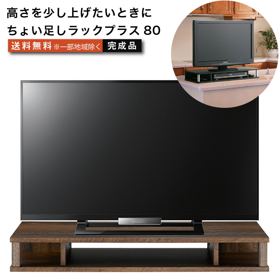 楽天市場 ちょい足しラックプラス80 テレビ台 背面収納付きタイプ 高さ調節 幅79cm 高さ10 5cm 26 32型テレビ対応 テレビボード おしゃれ Tvボード Tv台 家具 テレビラック ラック Tvラック 収納台 オーディオボード オーディオラック Avラック Avボード リビングボード