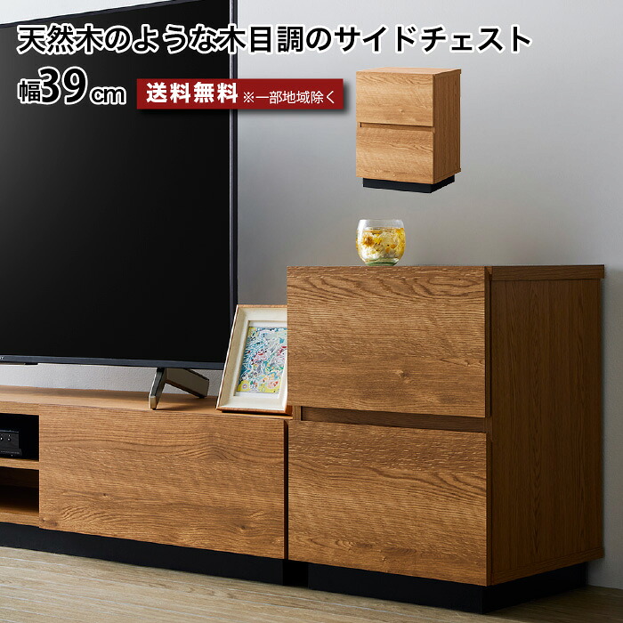 チェスト サイドチェスト 幅39cm ローボード 収納棚 サイドテーブル 収納ボックス 木製 39センチ フラットデザイン シンプル おしゃれ 木目 引き出し スライドレール ナチュラル 重厚感 高級