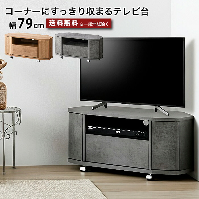 コーナーテレビ台 ローボード 幅79cm 奥行36cm 高さ37.2cm テレビ台 引き出し収納 扉収納 配線穴付き キャスター付き 省スペース コンパクト ～32型対応 ～32インチ 木目調 ナチュラル 石目調 シンプル おしゃれ