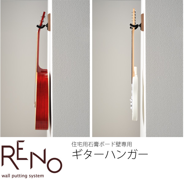 楽天市場 楽器店のように壁にギターをかける Reno リノ 壁掛けギターハンガー ギタースタンド ギターラック 住宅用石膏ボード壁用ギター置き あす楽対応 収納家具のイー ユニット