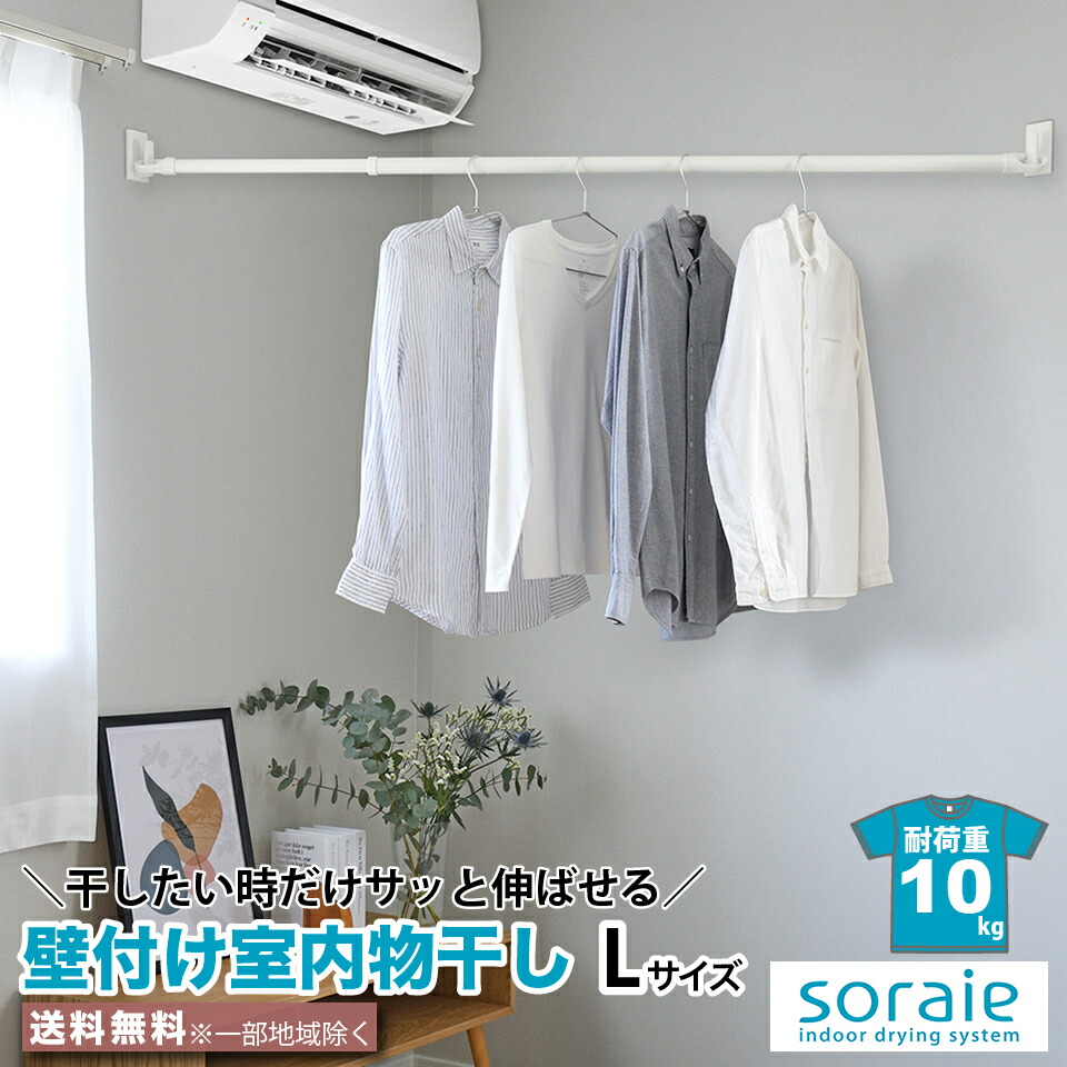 上質 室内物干し 物干し竿 クイックポール Lサイズ 約180 1 265cm 壁面取り付けの室内物干し 壁付け 伸縮 フック Soraieソライエ 室内干し 物干し 室内 吊下げ 10kg 大容量 花粉 Pm2 5 石膏ボード専用 賃貸住宅 住宅用石膏ボード 楽天 インテリア
