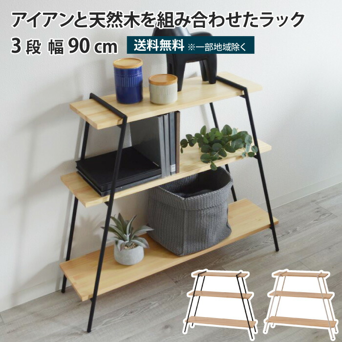 楽天市場】アイアンレッグラック 3段 幅90cm 簡単組立 オープンラック
