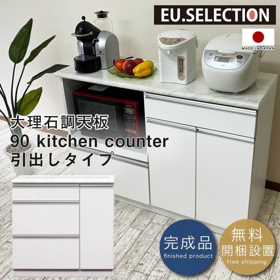 開梱設置無料 大川家具 キッチンカウンター 送料無料 一部除く キッチン収納 鏡面 ホワイト 完成品 幅 3 90カウンター 引出しタイプ 大理石調天板 日本製 ホワイト 奥行44 6 高さ85 薄型 完成品 間仕切り 国産 鏡面 食器棚 作業台 アイランドキッチン カラー フル