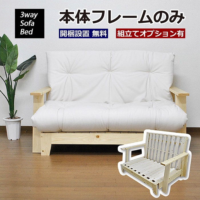 楽天市場】3WAY ソファーベッド ソファベッド 本体&布団セット 折りたたみ セミダブル SOFA BED 2人掛け ソファ 極厚12cm 京布団  多機能ソファベッド 北欧 おしゃれ 天然木 木製フレーム すのこ 木製 一人暮らし ひとり 一人 二人暮らし 開梱設置無料※一部地域追加送料 ...