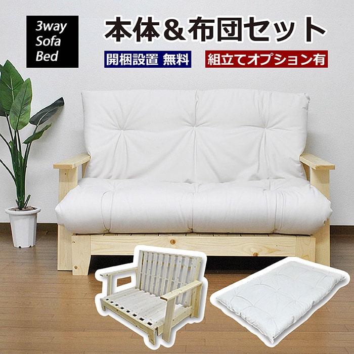 3way ソファーベッド 二人暮らし 本体 布団セット Sofa Bed 極厚12cm 京布団 一人暮らし 天然木フレーム ひとり すのこ 木製 一人暮らし ひとり 一人 二人暮らし 開梱設置無料 一部地域追加送料 収納家具のイー ユニット木製 ソファ ベッド セミダブル マルチソファ 京都