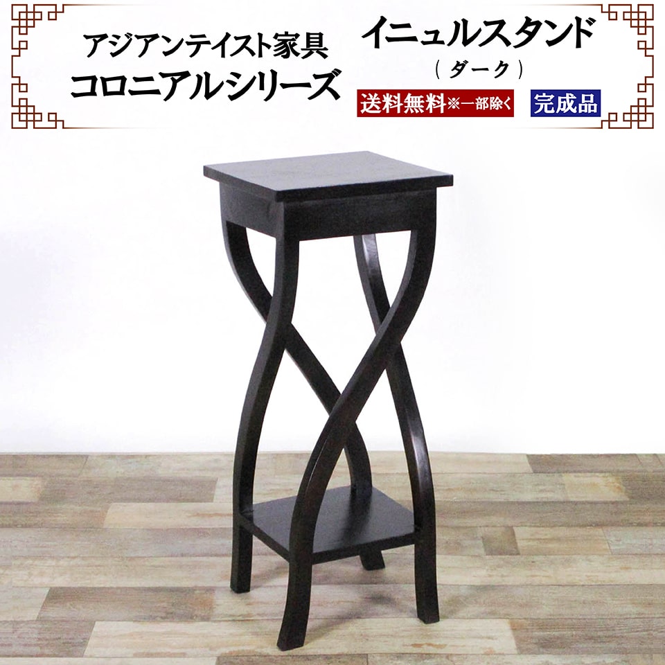 アジアン家具 イニュルスタンド スタンド 花台 幅30cm 奥行き30cm 高さ75cm サイドテーブル コンソールテーブル フラワースタンド 飾り台 ハイタイプ コロニアルシリーズ 高級 木製 天然木 マホガニー おしゃれ ユニーク 完成品 送料無料 ※一部地域除く