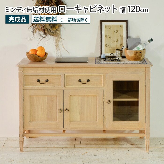 ローキャビネット 幅120cm アンティーク調 天然木 完成品 ミンディ無垢材 サイドボード チェスト リビングボード リビング収納 扉付き ガラス扉 引き出し 北欧 木製 ナチュラル おしゃれ ローボード ロータイプ テレビ台 食器棚 薄型 コンパクト 一人暮らし 収納家具