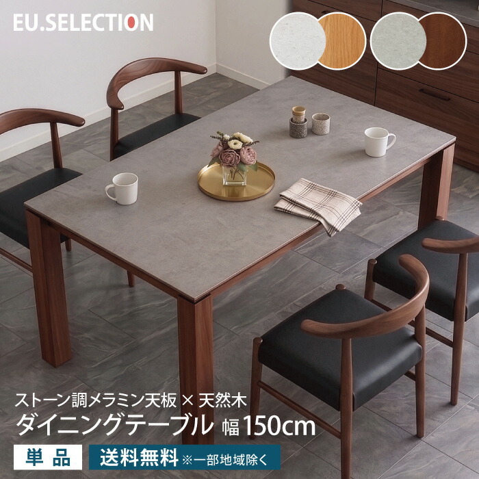 ダイニングテーブル 4人掛け 幅150cm 奥行80cm 長方形 4人用 テーブル単品 メラミン天板 メラミン化粧板 石目柄 石目調 ヴィンテージモダン 北欧 おしゃれ オーク材 マホガニー材 木脚 天然木 ナチュラル リビングテーブル 食卓 汚れに強い 大川家具｜収納家具のイー・ユニット 44,220円