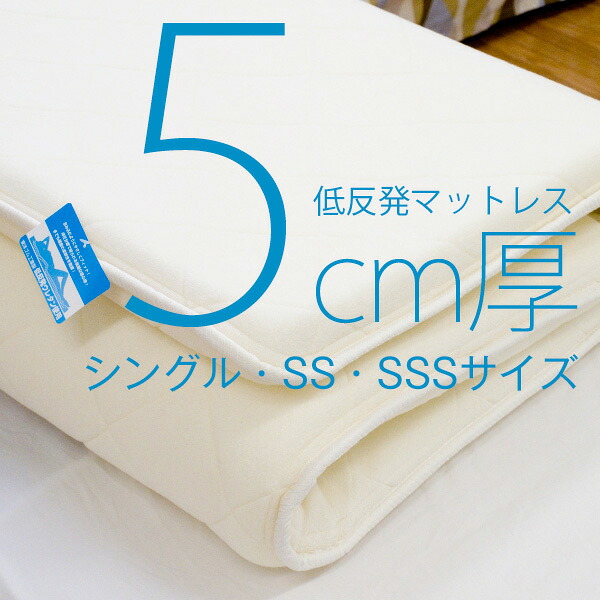 年中サラッとモチモチ 硬くならない低反発マットレス 日本製 [5cm厚セミシングル シングルサイズ] 送料無料 | シングルマット ベッド ベット マットレス ベッドマット ベッドマットレス ベットマット 寝室 ベッドルーム 寝具 マット インテリア
