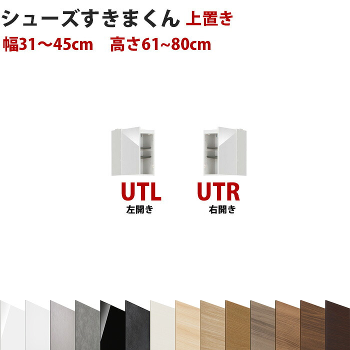 型番UT セミオーダーメイドの上置きシューズラック 幅31~45cm 高さ61~80cmシューズすきまくん すきま君 靴箱 下駄箱 収納 日本製 国産 木製 送料無料【開梱設置料込み】 インテリア|収納家具のイー・ユニット