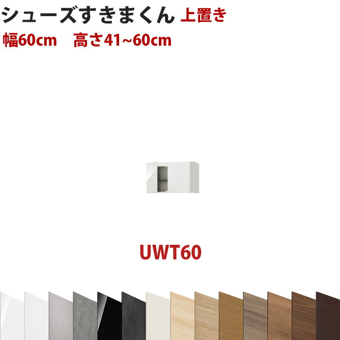 型番UT セミオーダーメイドの上置きシューズラック 幅60cm 高さ41~60cmシューズすきまくん すきま君 靴箱 下駄箱 収納 日本製 国産 木製 送料無料【開梱設置料込み】 インテリア|収納家具のイー・ユニット