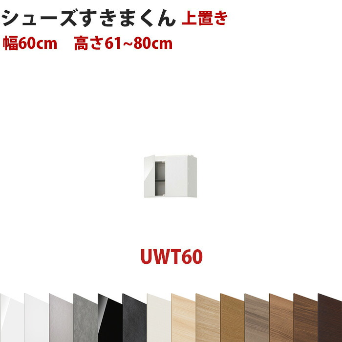 型番UT セミオーダーメイドの上置きシューズラック 幅60cm 高さ61~80cmシューズすきまくん すきま君 靴箱 下駄箱 収納 日本製 国産 木製 送料無料【開梱設置料込み】 インテリア|収納家具のイー・ユニット