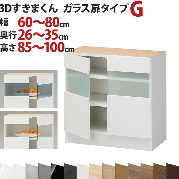 3Dすきまくん ガラス扉タイプ G 幅60～80cm 奥行26～35cm 高さ85～100cm セミオーダー 3方向サイズオーダー リビング ダイニング 自室 カウンター下 日本製 国産 完成品 家具 すきま くん インテリア