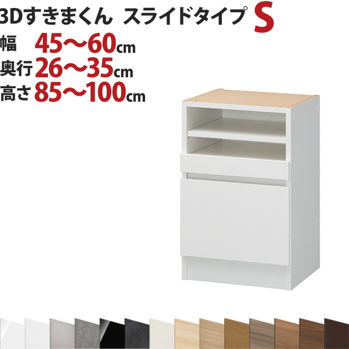 3Dすきまくん スライドタイプ S 幅45～60cm 奥行26～35cm 高さ85～100cm セミオーダー 3方向サイズオーダー リビング ダイニング 自室 カウンター下 日本製 国産 完成品 家具 すきま くん インテリア