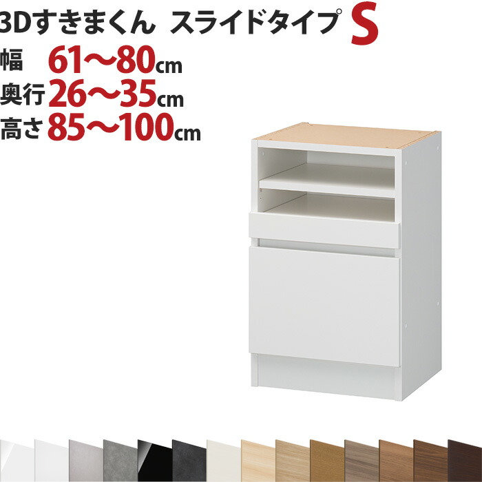 3Dすきまくん スライドタイプ S 幅61～80cm 奥行26～35cm 高さ85～100cm セミオーダー 3方向サイズオーダー リビング ダイニング 自室 カウンター下 日本製 国産 完成品 家具 すきま くん インテリア